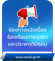ช่องทางแจ้งเรื่องร้องเรียนการทุจริตและประพฤติมิชอบ